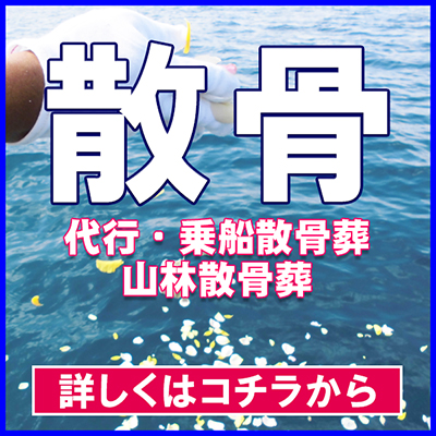 代行散骨・合同散骨・乗船散骨